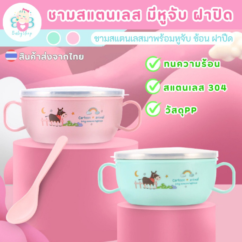 ถ้วยใส่อาหารเด็ก ถ้วยสเตนเลสมีหูจับ พร้อมฝาปิดและช้อน ชามใส่อาหารเด็ก