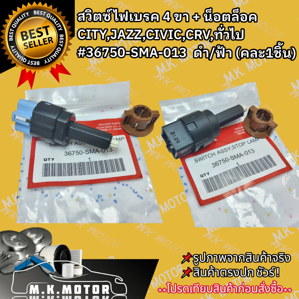 สวิตซ์ไฟเบรค 4 ขา + น็อตล็อค   CITY,JAZZ,CIVIC,CRV,ทั่วไป  #36750-SMA-013  ดำ/ฟ้า *(คละ1ชิ้น)