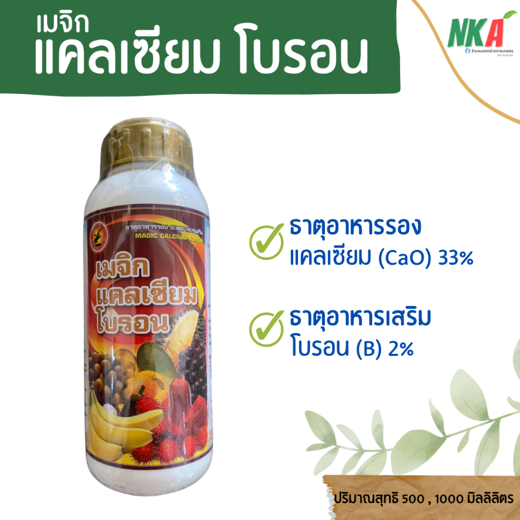 เมจิก แคลเซียมโบรอน ตราม้าคาวบอย ขนาด 500 , 1000 มิลลิลิตร