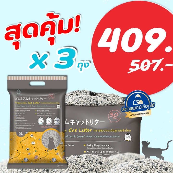 โปร 3 ถุง ทรายแมว Sun Wonder 【ลดเพิ่ม30% เก็บโค้ดในVDO】 จากหินลาวาแท้100% เก็บกลิ่นยาวนาน