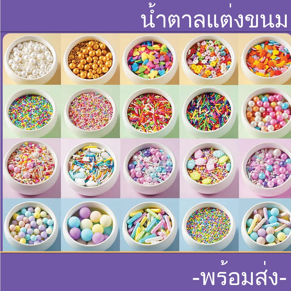 เม็ดน้ำตาลท็อปปิ้งเค้ก เม็ดสีตกแต่งขนม Sugar Sprinkle Topping