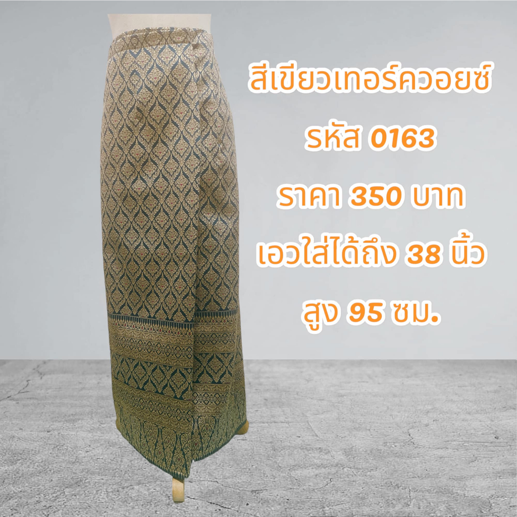 ผ้าถุงสำเร็จรูปแบบป้ายเย็บติดตะขอลายไทยสีเขียวเทอร์ควอยซ์ (อัดผ้ากาว)0163