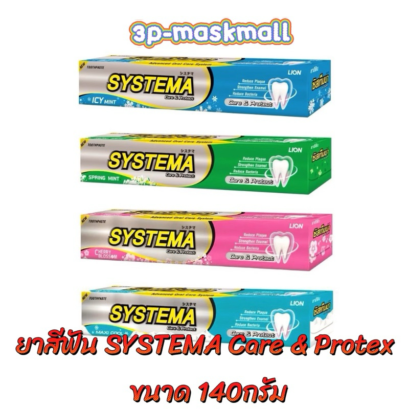 SYSTEMA ULTRA CARE & PROTECT ยาสีฟัน ซิสเท็มมา อัลตร้า แคร์ แอนด์ โพรเทคท์ ขนาด 140กรัม