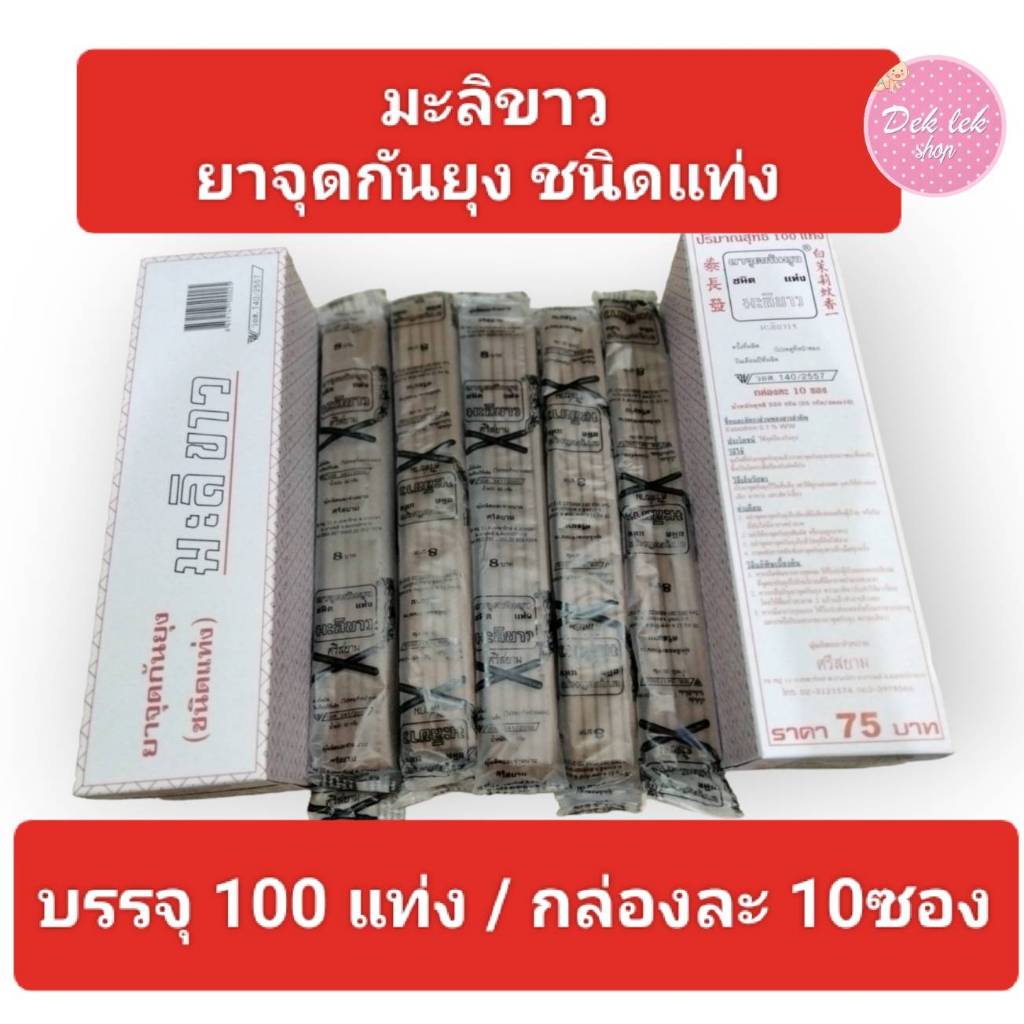 ยาจุดกันยุงชนิดแท่ง ยี่ห้อ มะลิขาว กล่องละ100แท่ง