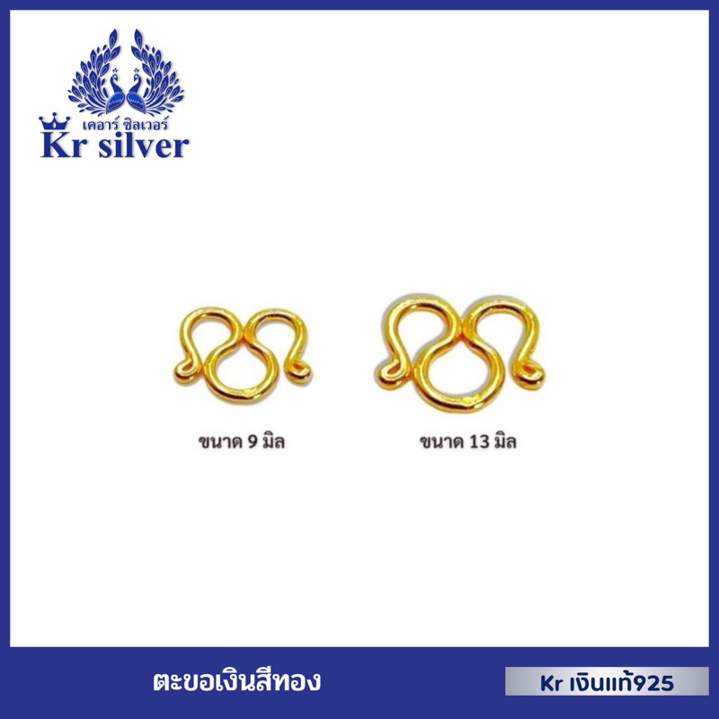 Kr silver ตะขอเงินแท้ เคลือบทอง (ตะขอตัวเอ็ม) CG100001