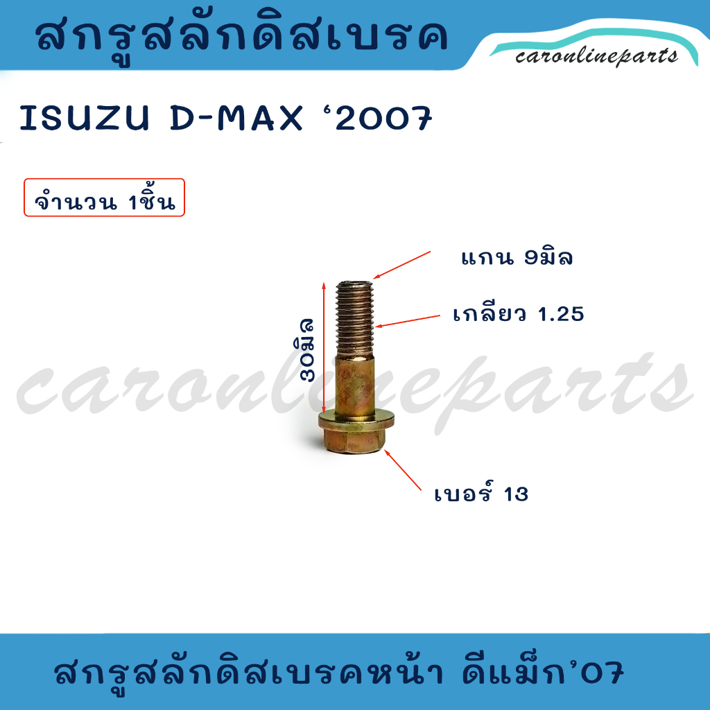 สกรูสลักดิสเบรค น็อตดิสเบรคหน้า ISUZU D-MAX 2007 อีซูซุ ดีแม็ก DMAX No.8-98006-255-0