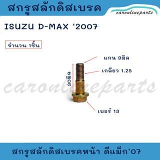 สกรูสลักดิสเบรค น็อตดิสเบรคหน้า ISUZU D-MAX 2007 อีซูซุ ดีแม…