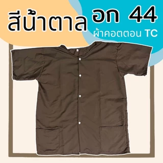 เสื้อกุยเฮง อก 44 48 52 ผ้านิ่มใสสบาย เสื้อคนแก่ กระดุมหน้า ใส่ไม่ร้อน สปา(Y02)
