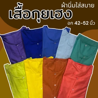 เสื้อกุยเฮง อก 44 48 52 เสื้อคนแก่ ผ้านิ่มใส่สบาย กระดุมหน้า คุณตา สปา นวด ไซส์ใหญ่ จัมโบ้ (Y02)