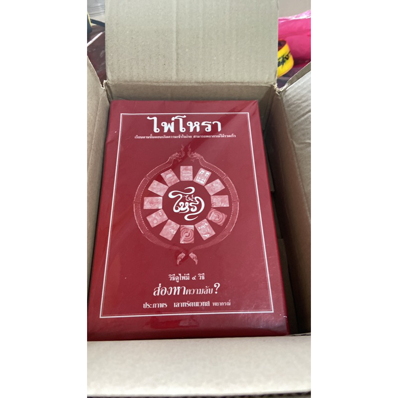 ไพ่โหรา+หนังสือ(จำนวนไพ่69ใบ อาจารย์ประภาพร เลาหรัตนเวท โหราศาสตร์ ดูดวง พยากรณ์