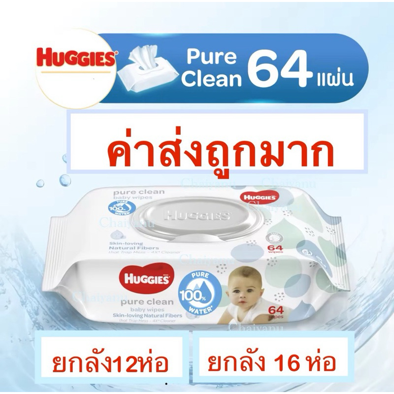 ลด15% โค้ด 15DD89 ยกลัง 12 ห่อ ทิชชูเปียกฮักกี้ 64 แผ่น Huggies pure clean baby wipes