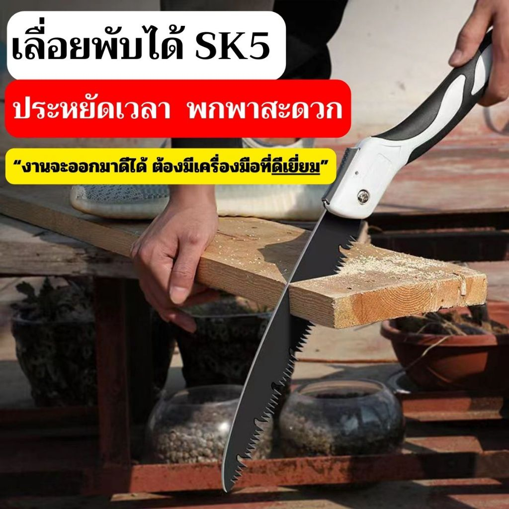 เลื่อยไม้ เลื่อยพับได้SK5 อุปกรณ์ทำสวน อุปกรณ์ปรับปรุงบ้าน ดีไซน์ทันสมัย SK5