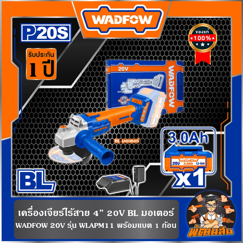 💙WADFOW🧡เครื่องเจียร์ไร้สาย 4" พร้อมแบต WLAPM11 WADFOW รับประกันศูนย์ 1 ปี