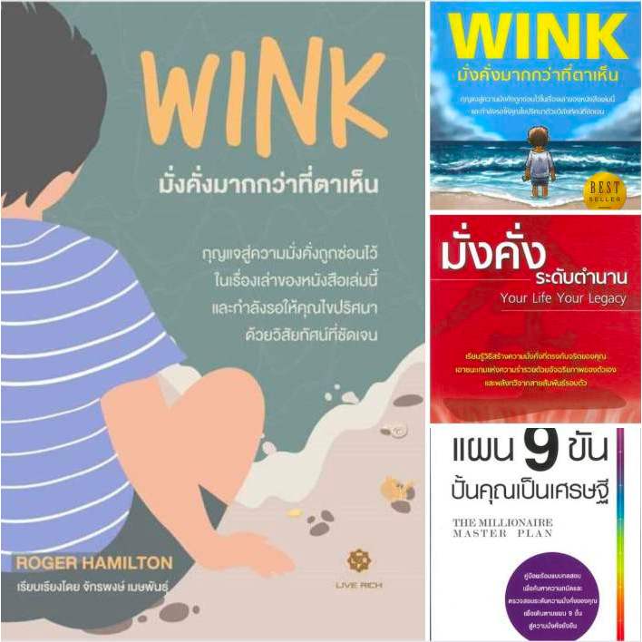 รวมหนังสือ3ปกของ Roger Hamilton ผู้เขียนBestseller WINK มั่งคั่งมากกว่าที่ตาเห็น,มั่งคั่งระดับตำนาน,แผน 9 ขั้น ปั้นคุณเ