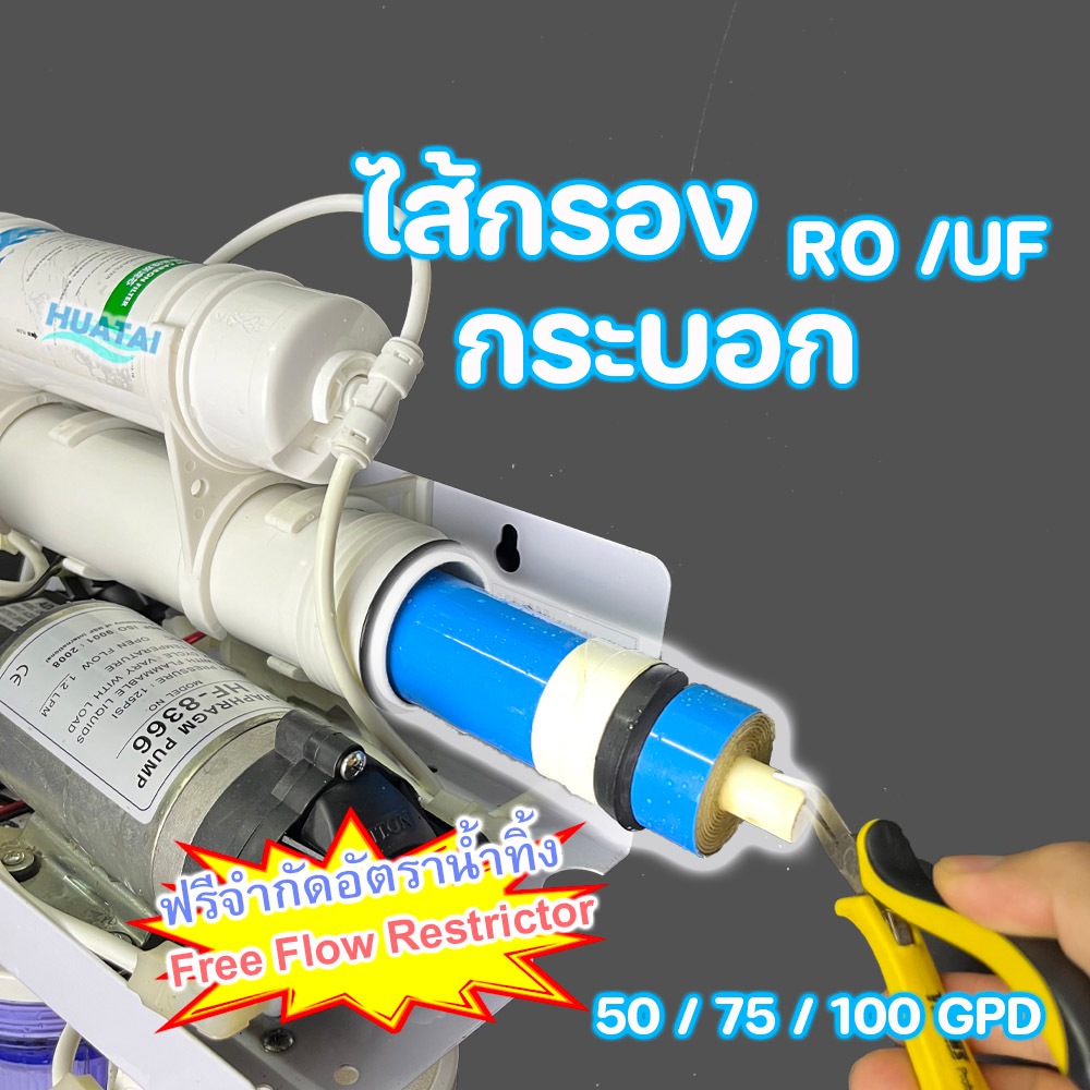ชุดไส้กรอง กระบอกเครื่องกรองน้ำ RO (ฟรีจำกัด อัตราน้ำทิ้ง) ไส้กรองUF แคปซูล HID RO / UF Membrane