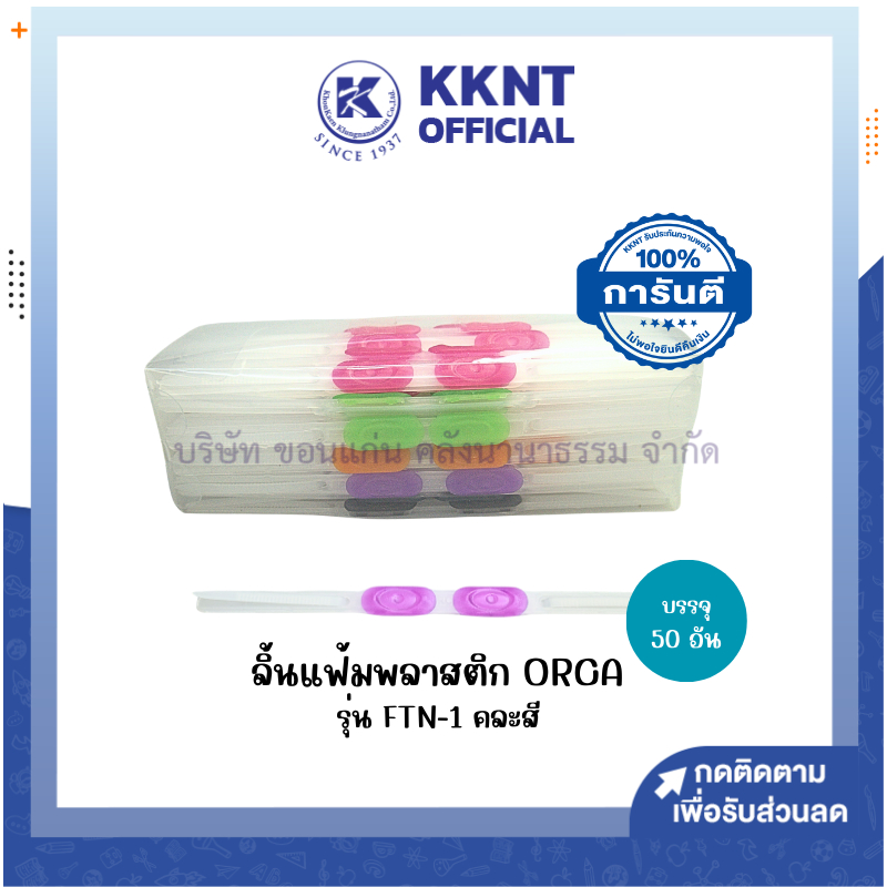 💙KKNT | ลิ้นแฟ้ม พลาสติก ORCA FTN-1 ขนาด 20 ซม. (แพ็ค50ชิ้น) คละสี (ราคา/กล่อง)