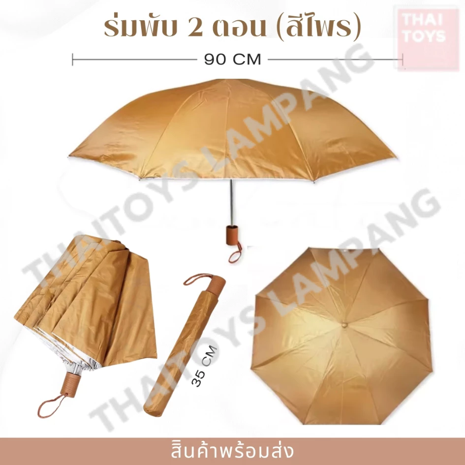 ร่มพับ 2 ตอน กัน UV ศรีไพร สีกากี thumbnail 6