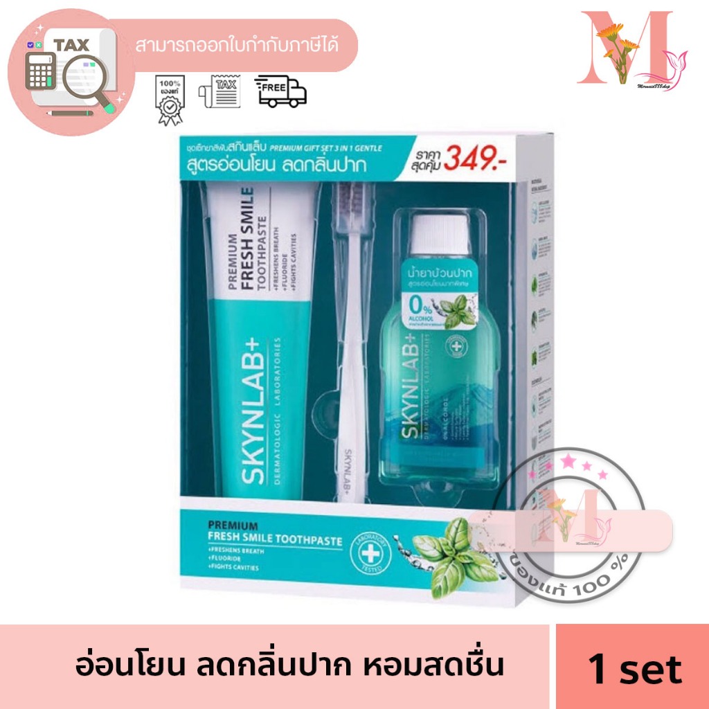 สกินแล็ป แบบเซต ยาสีฟัน + แปรง+บ้วนปาก SKYNLAB พรีเมี่ยมกิ๊ฟเซ็ททรีอินวัน เจนเทิล สกินแล็บ