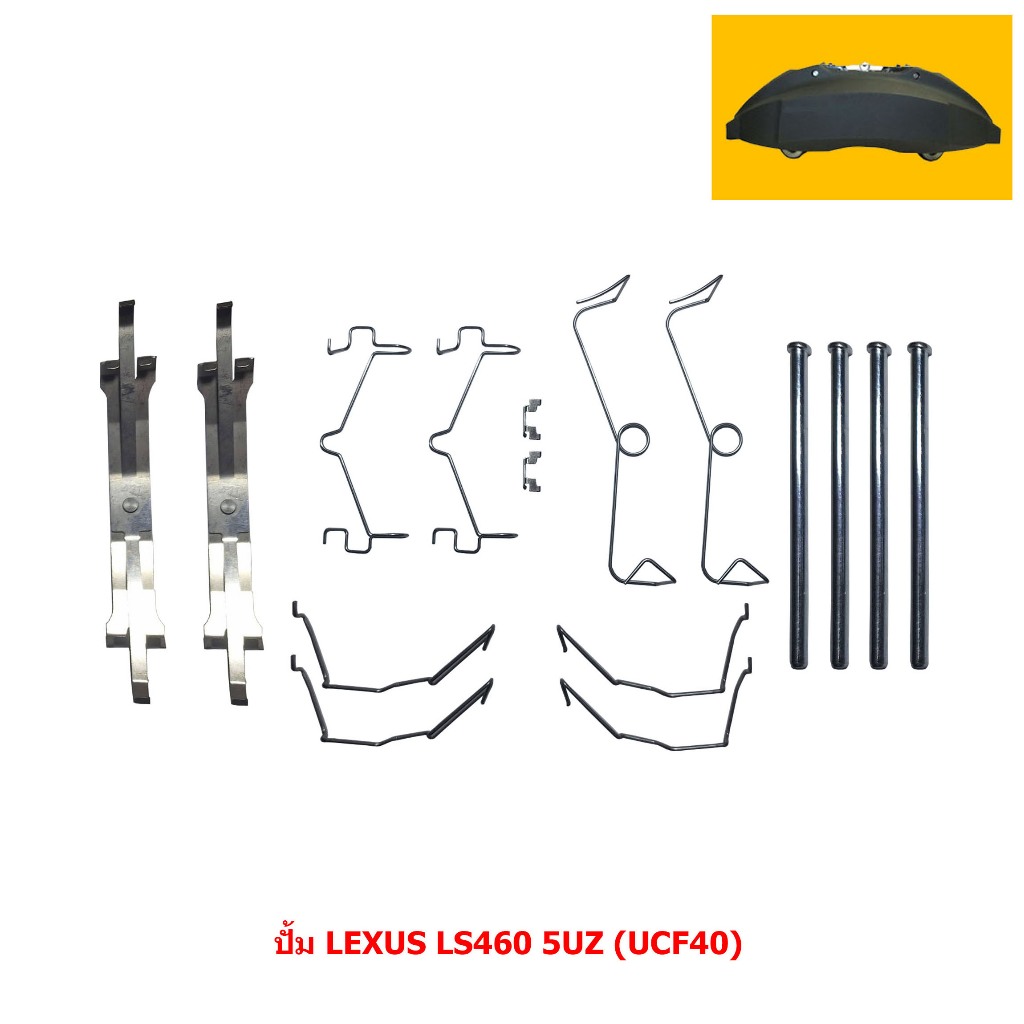ชุดFitting Kits (สปริงคาลิปเปอร์เบรค,สปริงล็อคผ้าเบรค,สลักล็อคผ้าเบรค) ปั้ม LEXUS LS460 5UZ (UCF40) 