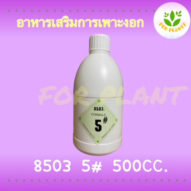 ฮอร์โมน8503 5# ขวดเล็ก 500มิลลิลิตร ฮอร์โมนเพาะงอก เพาะถั่วงอก ควรใช้คู่ 8503ขวดใหญ่ ถั่วงอกอ้วน รากสั้น