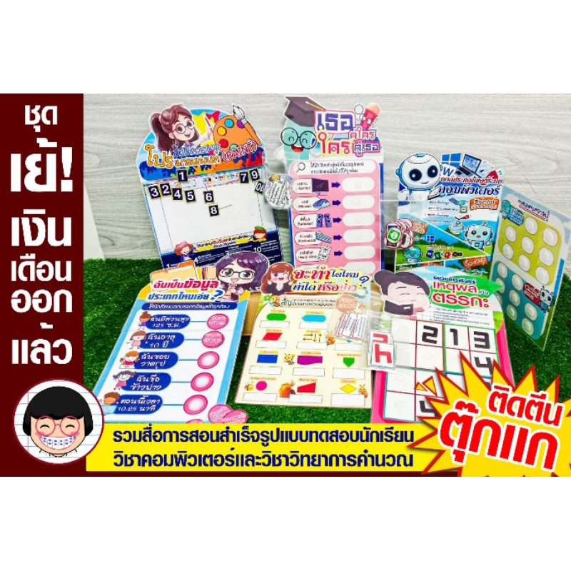 ชุดสื่อการสอนวิชาคอมพิวเตอร์ วิทยาการคำนวณ ที่เป็นแบบทดสอบในตัว1ชุดได้ทั้งหมด 6ชิ้น