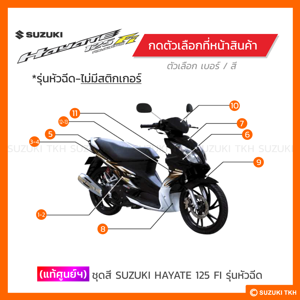 [แท้ศุนย์ฯ] ชุดสี SUZUKI HAYATE 125 FI รุ่นหัวฉีด ไม่มีสติกเกอร์ (สินค้ามีตัวเลือกกรุณาอ่านรายละเอีย