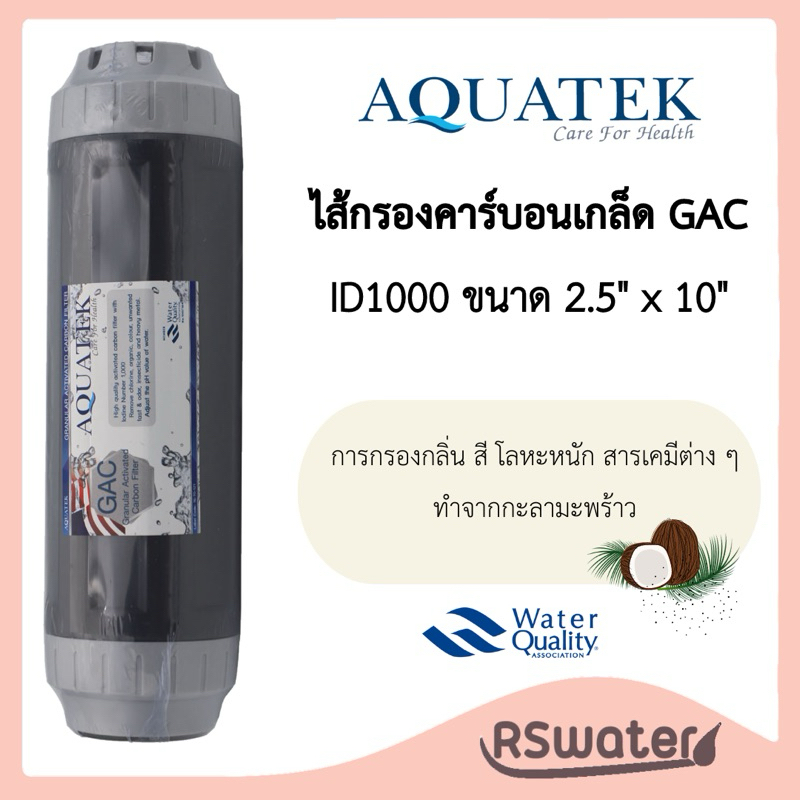 Aquatek ไส้กรองน้ำ คาร์บอนเกล็ด ขนาด 2.5 x 10 นิ้ว ทำจากกะลามะพร้าว GAC UDF Filter ID1000