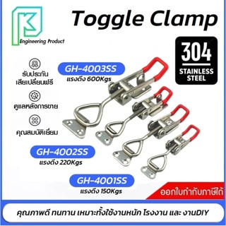 ตัวล็อคสแตนเลส 304 แท้ หนา ท็อกเกิ้ลแคลมป์สแตนเลส  แคล้มป์นก…