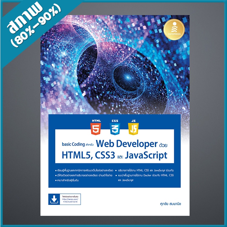 basic Coding สำหรับ Web Developer ด้วย HTML5, CSS3 และ JavaScript (4873278)