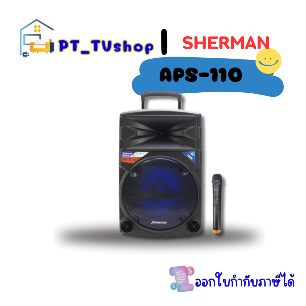 ชุดลำโพงอเนกประสงค์ SHERMAN รุ่น APS-110