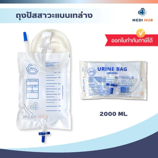 Urine bag (จำนวน 1 ชิ้น) ถุงปัสสาวะผู้ใหญ่ 2000ml เทล่าง ผู้ป่วยติดเตียง ถุงฉี่