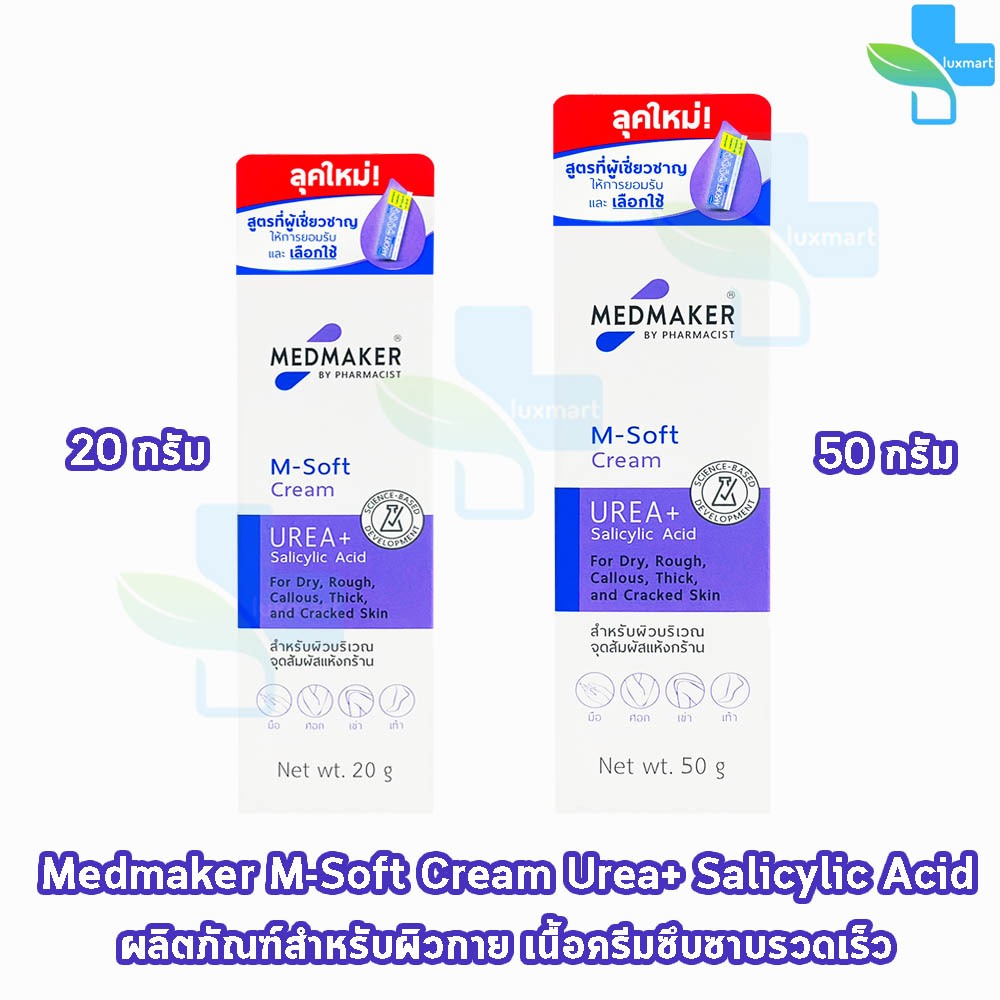 Medmaker M-Soft Cream Urea+ Salicylic Acid เมดเมเกอร์ เอ็ม-ซอฟต์ ครีม พลัส 20,50 กรัม [1 หลอด] บำรุง สำหรับผิวที่ แห้ง แ