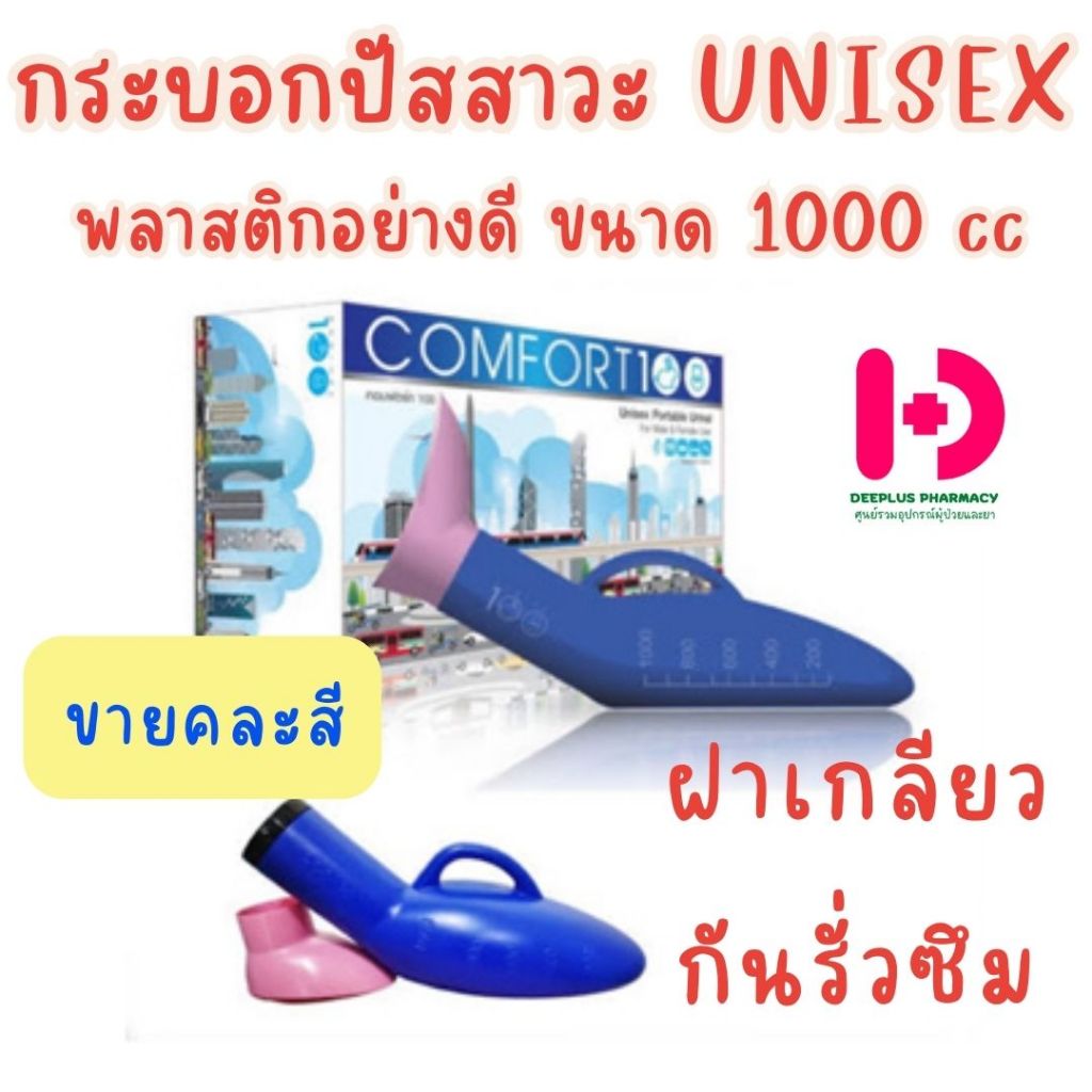 Comfort100 Urinal Bottle กระบอกปัสสาวะผู้ชาย ขนาด 1000cc พร้อมส่ง