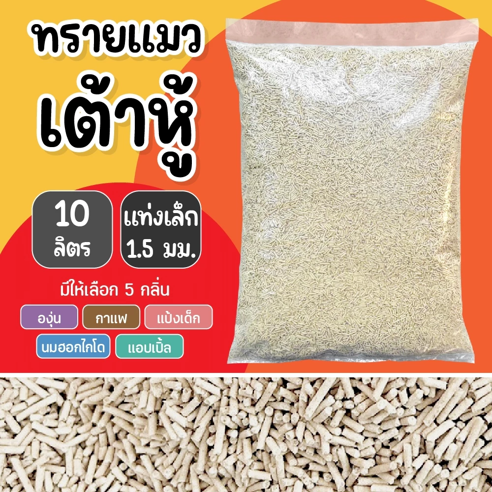 ทรายแมวเต้าหู้ 10 ลิตร ทรายเต้าหู้ ขนาดแท่ง 1.5 มม. มี 5 กลิ่น ทิ้งชักโครกได้ ราคาถูกที่สุด