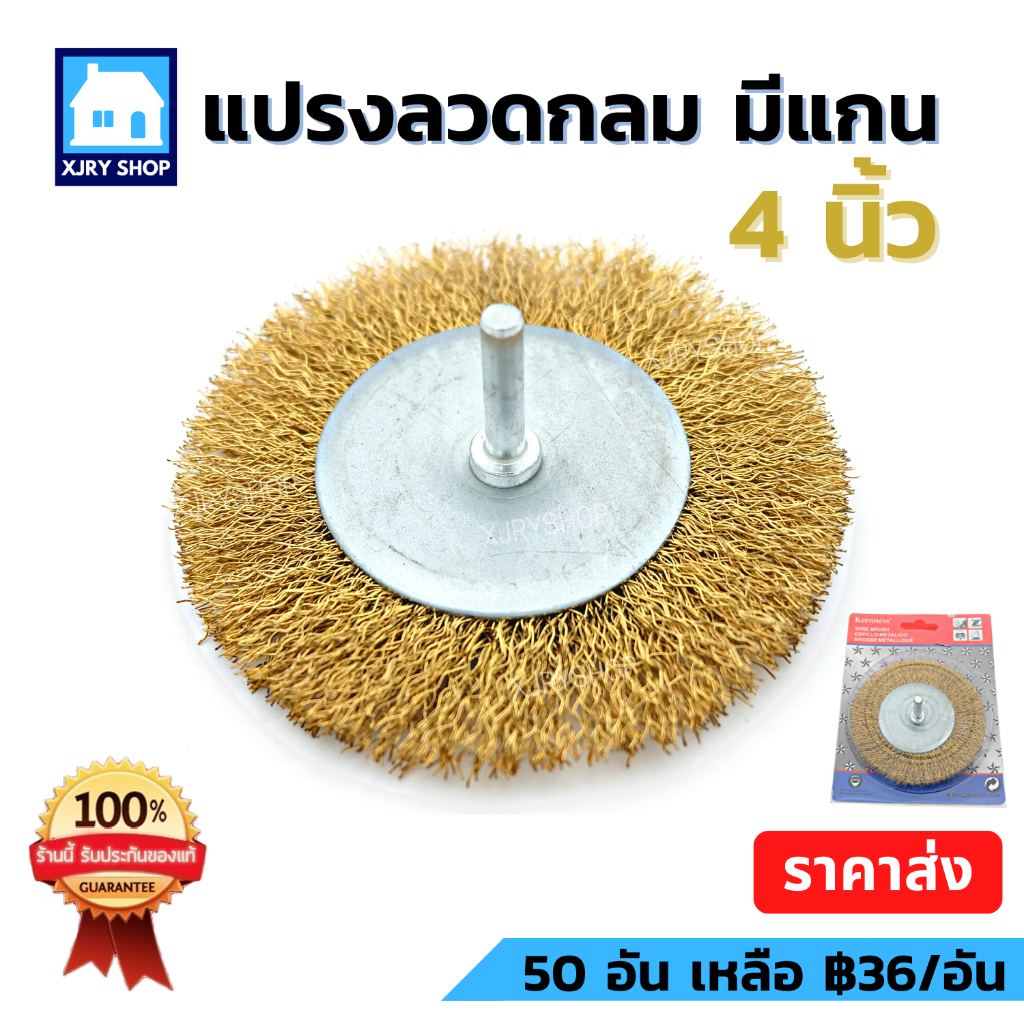 KEENNESS แปรงลวดกลม มีแกน 4 นิ้ว แปรงลวดทองเหลือง ขัดผิวโลหะ ขัดสนิม คราบสกปรก ใช้ดี ช่วยผ่อนแรง