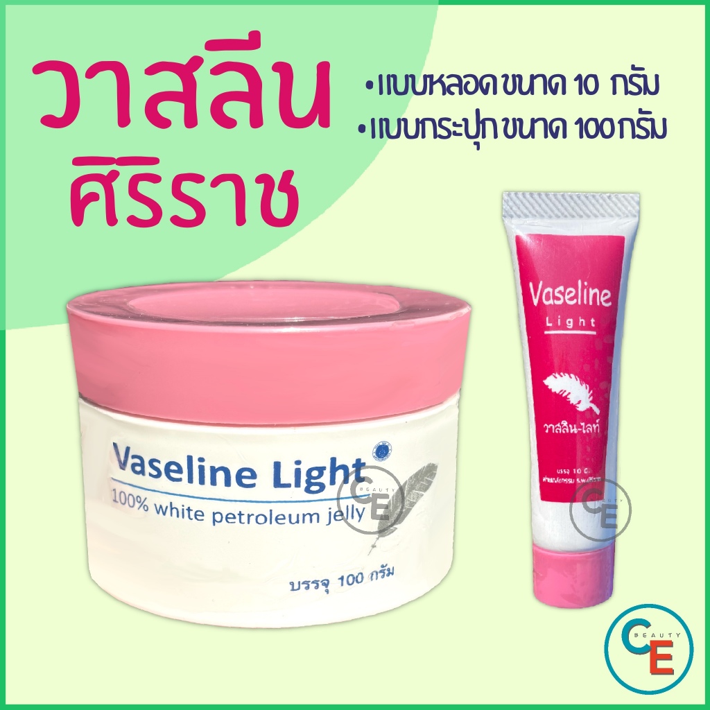 ศิริราช วาสลีน ทาปาก ทาผิว Vaseline Light ปิโตรเลียมเจล ให้ความชุ่มชื่น