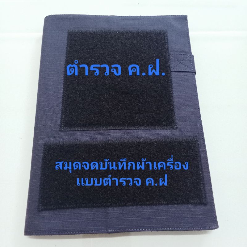 A5 สมุดจดบันทึกลายพรางตำรวจ ค.ฝ. สีกรมท่า ผ้าเครื่องแบบอย่างดี