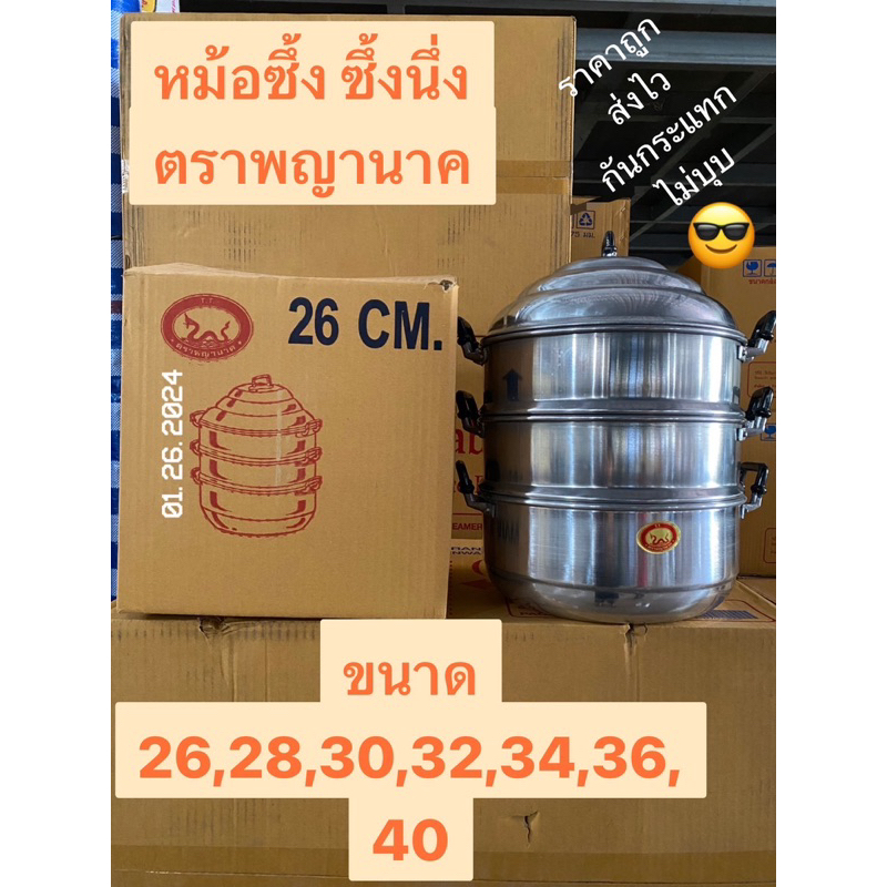 ส่งไว ซึ้ง ซึ้งนึ่ง หม้อซึ้งอลูมิเนียม ตราพญานาค ขนาด26-28-30-32-34-36-40ห่อส่งอย่างดี