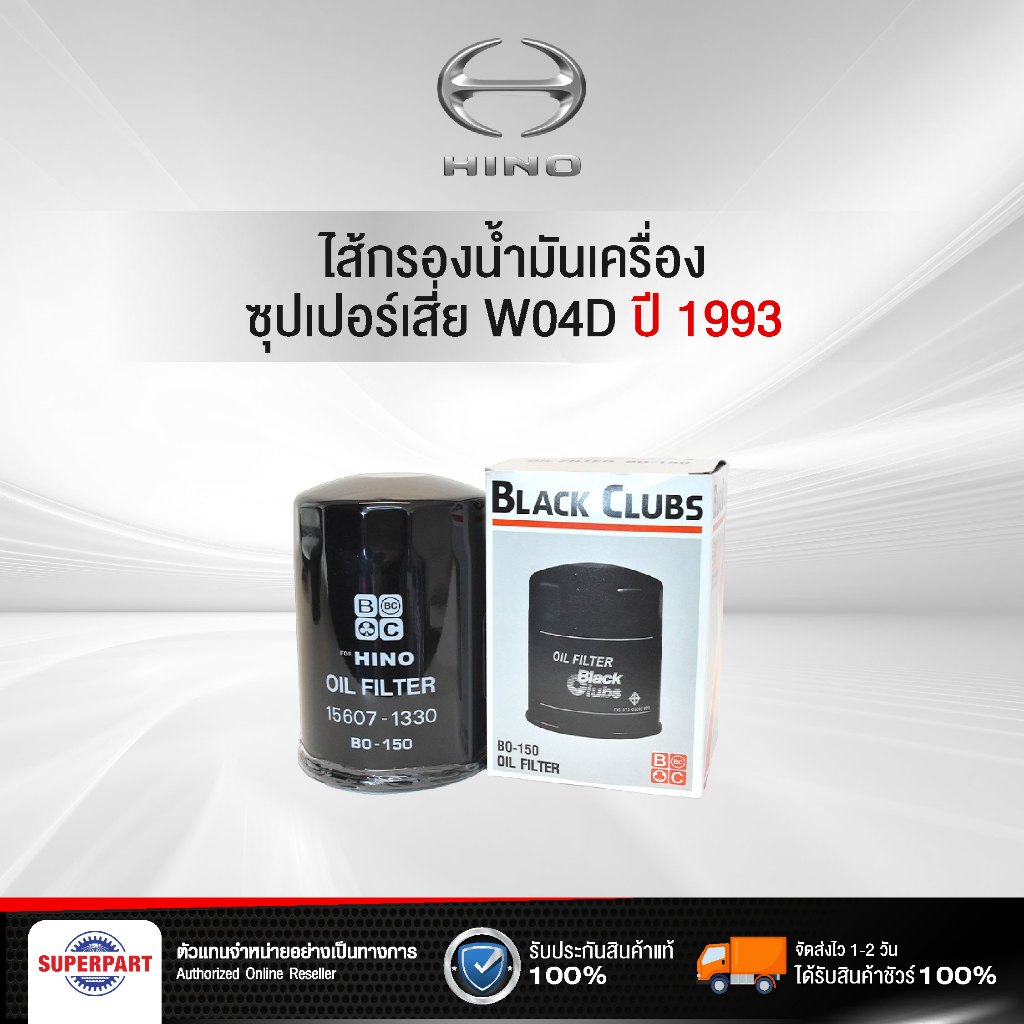 ไส้กรองน้ำมันเครื่อง HINO ซุปเปอร์เสี่ย W04D (เหล็ก)/(กระดาษ) BC (88545134,88545165)