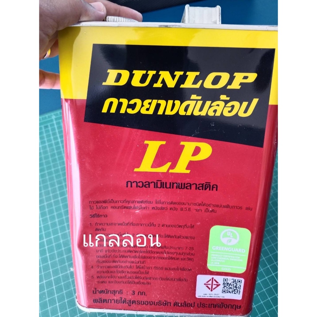 กาวยาง Dunlop แดง ขนาดแกลลอน 3 กิโล ใช้กับงานเฟอร์นิเจอร์ แผ่นลามิเนตโฟเมก้า