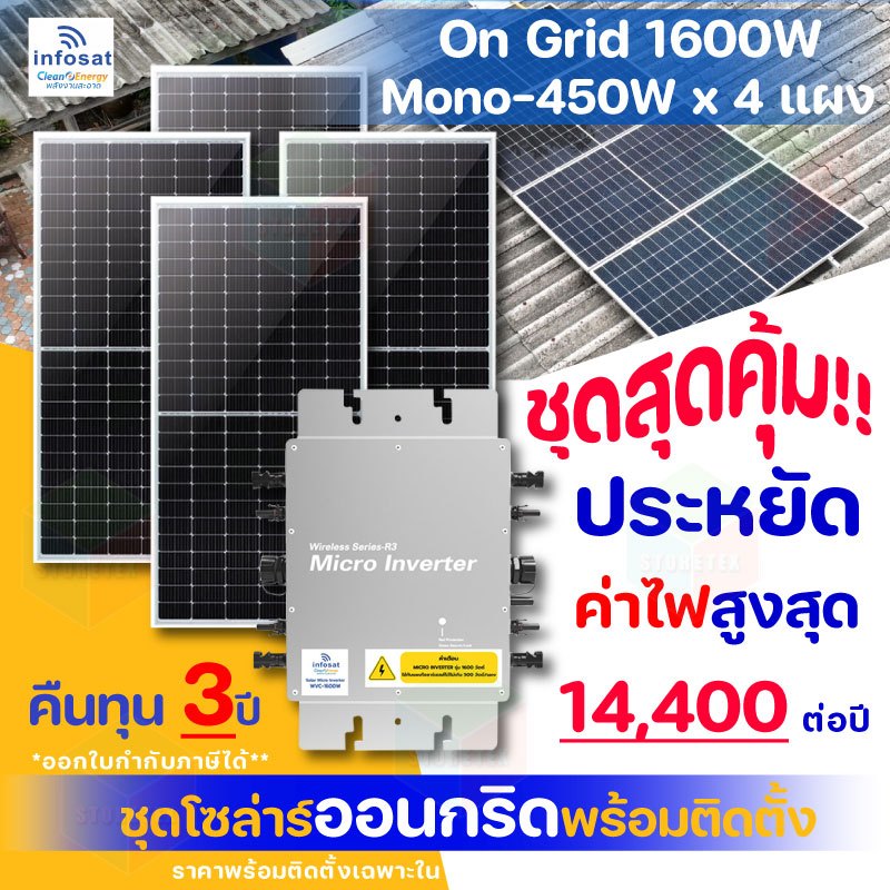 Infosat ชุดโซล่าเซลล์รวมติดตั้ง On-Grid 1600W แผง Mono 450W Half Cell 4 แผง