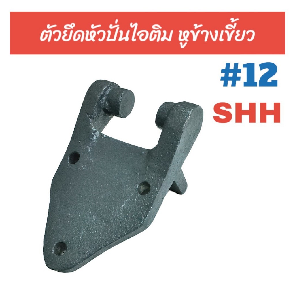 ตัวยึดหัวปั่นไอติม หูข้างเขี้ยว SHH #12 อะไหล่ถังปั่นไอติม (04-0282)