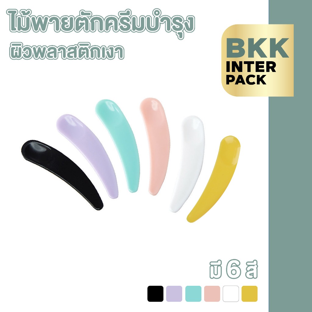 💚 BKK INTER PACK  ขายส่ง💚 XG4 ไม้พายตักครีมบำรุง พลาสติก ขนาดเล็ก  ช้อนตักครีม ไม้ตักครีม ที่ตักครีม
