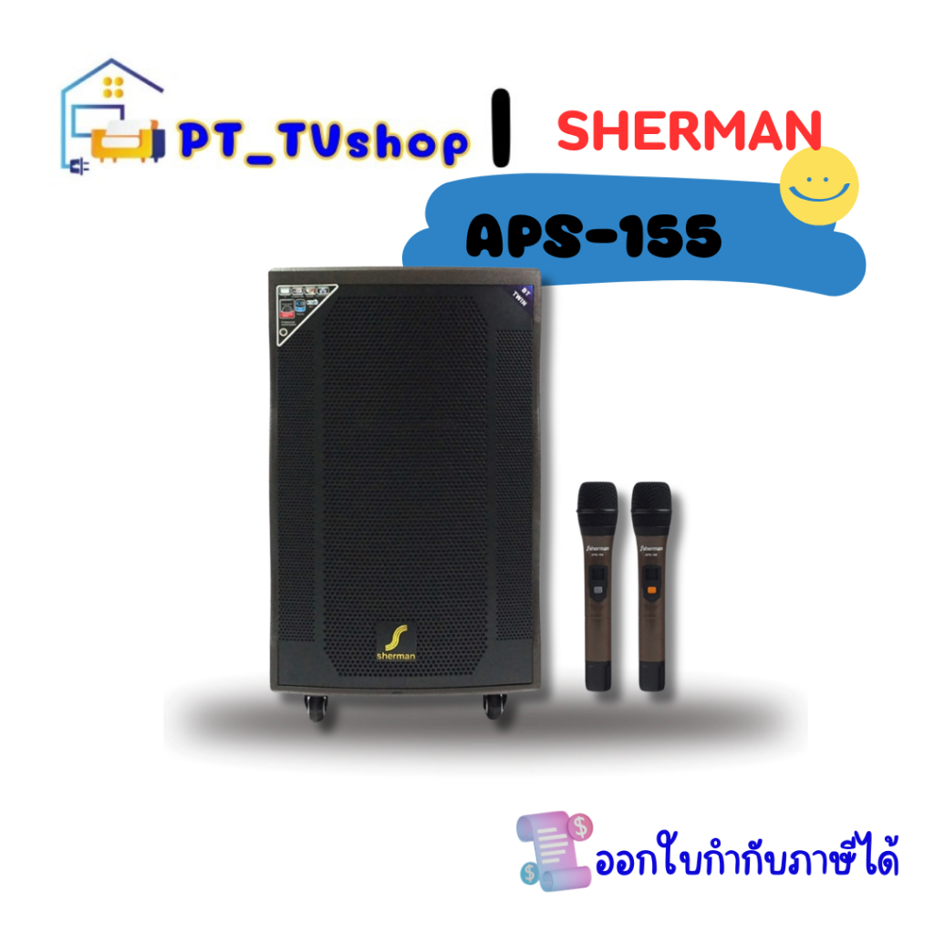 SHERMAN ชุดลำโพงขยายเสียง 2.0 CH รุ่น APS-155 กำลังขับ 100 วัตต์ พร้อมไมค์ลอย/แบตเตอรี่ในตัว