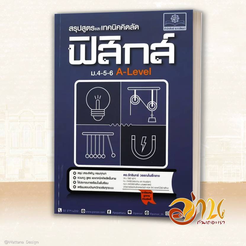 หนังสือ สรุปสูตรและเทคนิคคิดลัดฟิสิกส์ม.4-5-6 A-Level โดย:จักรินทร์ วรรณโพธิ์กลาง สนพ:พ.ศ.พัฒนา หนังสือคู่มือเตรียมสอบ