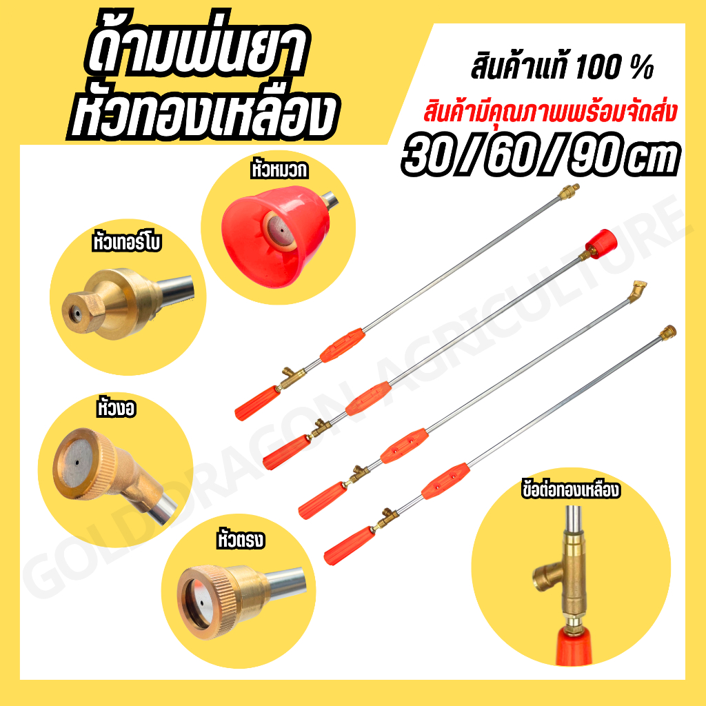 ด้ามพ่นยา หัวตรง หัวงอ หัวเทอร์โบ หัวหมวก ขนาด 30,60,90 ซม. หัวพ่นและข้อต่อทองเหลืองแท้