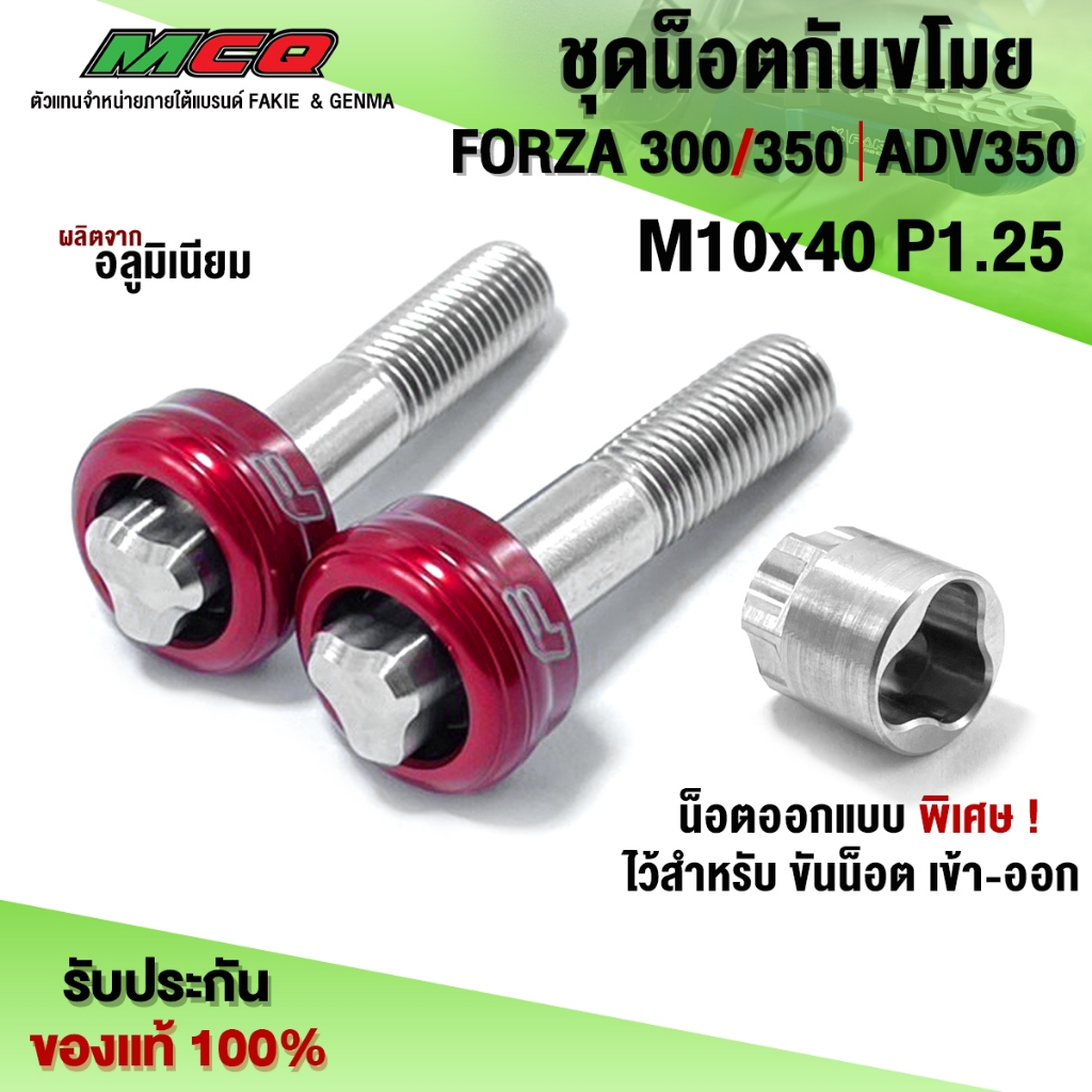 น็อตกันขโมย โช๊คหลัง พร้อมลูกบล็อค FORZA300 FORZA350 ADV350 น็อตสแตนเลส + หัวสีงานอลูมิเนียม CNC แท้ (1 คู่)