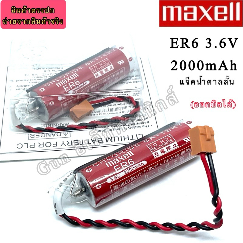 ER6 3.6V 2000mAh แจ็คน้ำตาลสั้น  สินค้าออกบิลได้ แท้!! Maxell แบตเตอรี่