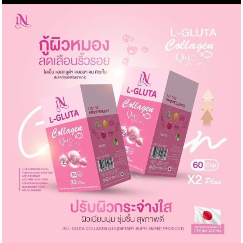 ไอเอ็น แอล กลูต้า IN L GLUTA Q10 กระปุกละ 60 แคปซูล