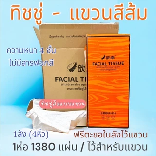 (1ลัง4หิ้ว) ทิชชู่ส้มตัวดัง แบบดึงแขวนได้ กระดาษทิชชู่ หนา4ชั้น